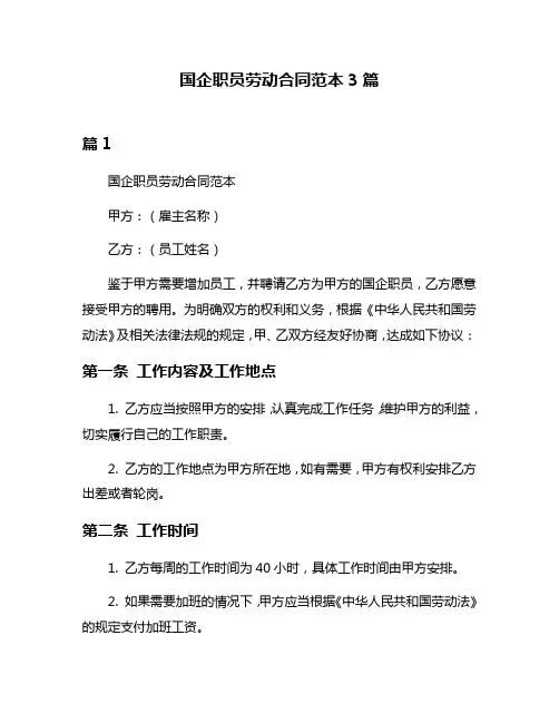 国企职员劳动合同范本3篇