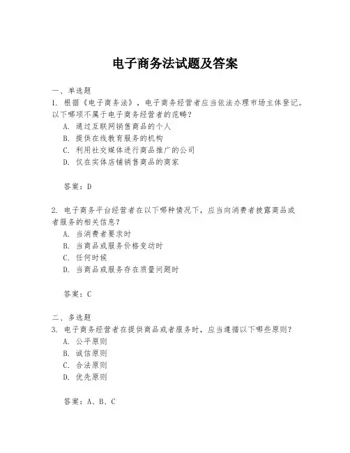 电子商务法试题及答案