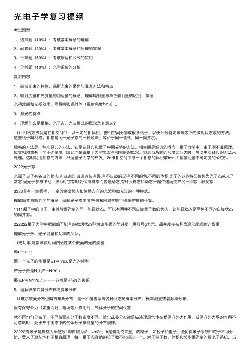 光电子学复习提纲