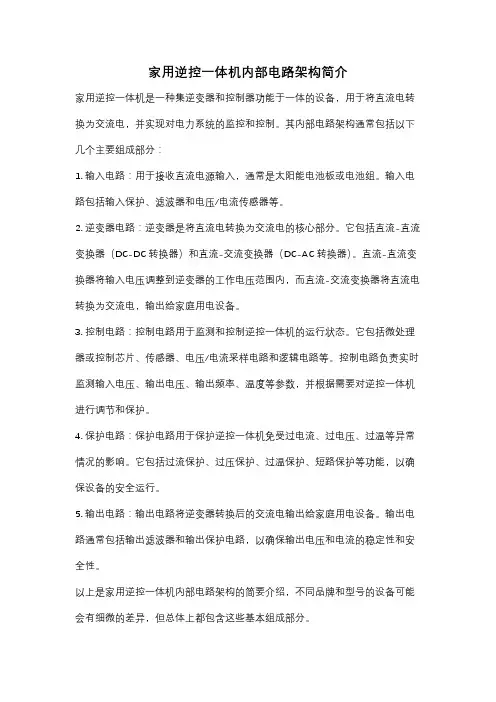 家用逆控一体机内部电路架构简介