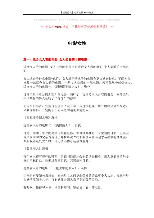 【精编范文】电影女性word版本 (10页)