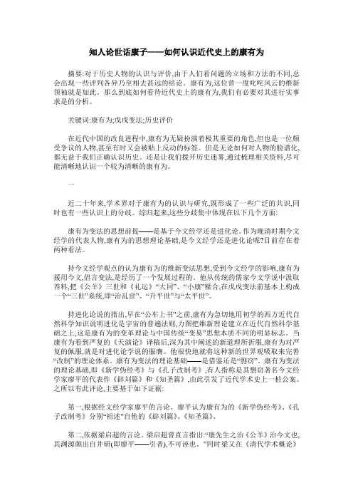 知人论世话康子——如何认识近代史上的康有为