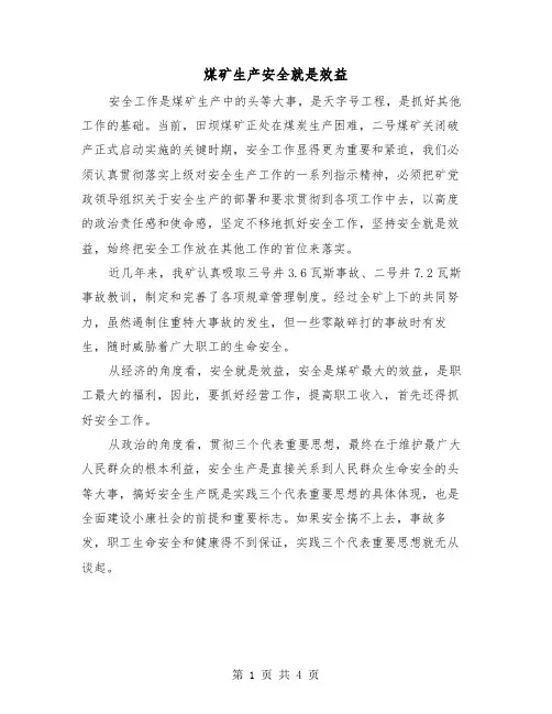 煤矿生产安全就是效益（二篇）