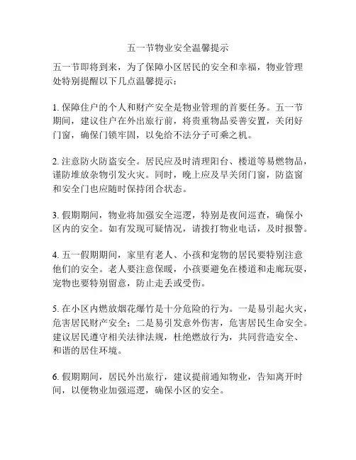 五一节物业安全温馨提示