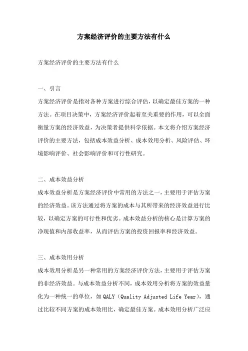 方案经济评价的主要方法有什么
