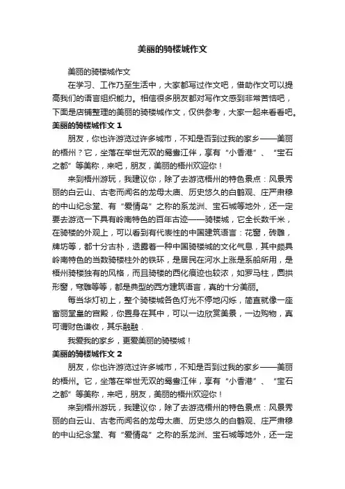 美丽的骑楼城作文
