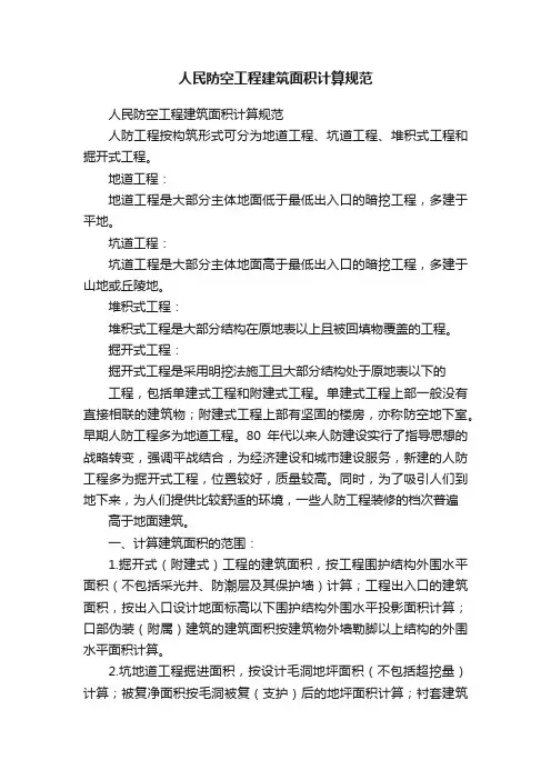 人民防空工程建筑面积计算规范