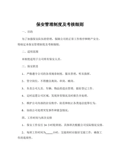保安管理制度及考核细则