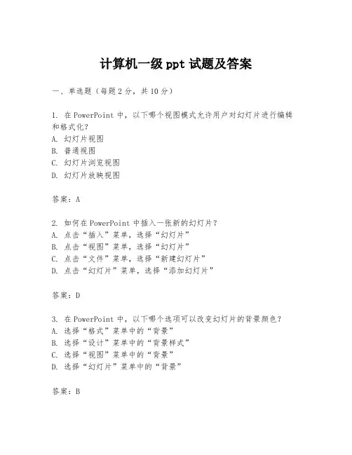 计算机一级ppt试题及答案