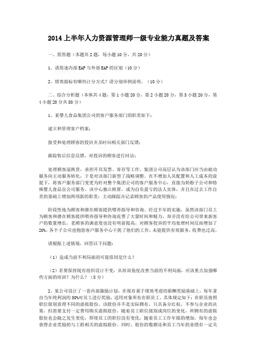 2014上半年人力资源管理师一级专业能力真题及答案