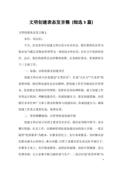 文明创建表态发言稿(细选5篇)