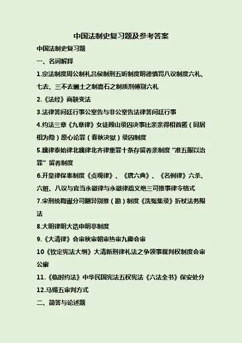 中国法制史复习题及参考答案