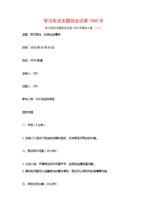 学习宪法主题班会记录1500字4篇