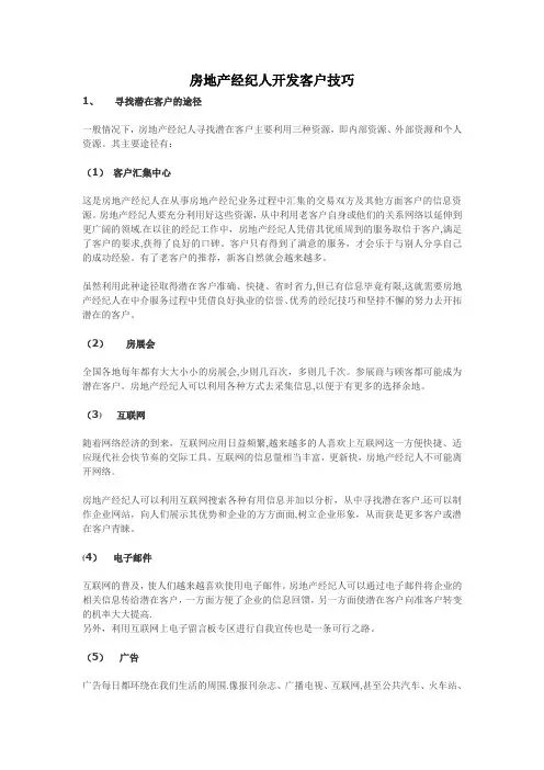 房地产经纪人开发客户技巧