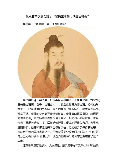 风水故事之廖金精：“我做出王侯，他做出贼头”