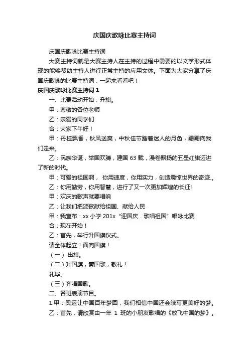 庆国庆歌咏比赛主持词