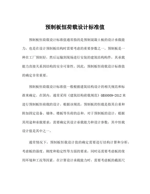 预制板恒荷载设计标准值