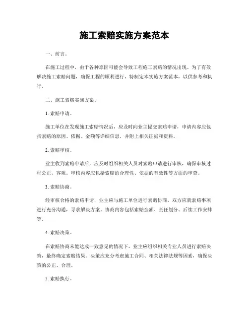 施工索赔实施方案范本