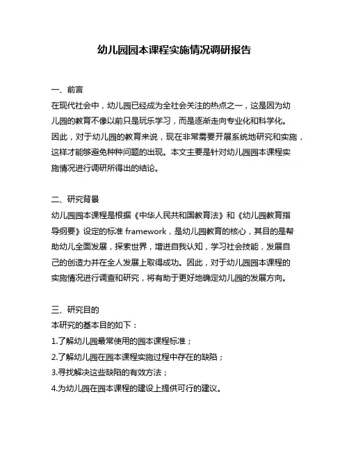 幼儿园园本课程实施情况调研报告