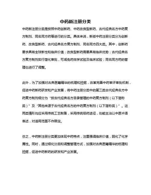 中药新注册分类