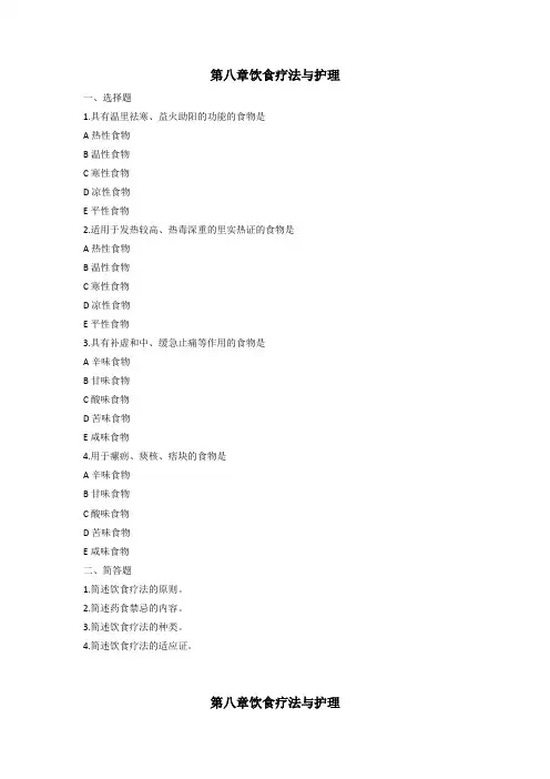 中医护理 第八章饮食疗法与护理习题