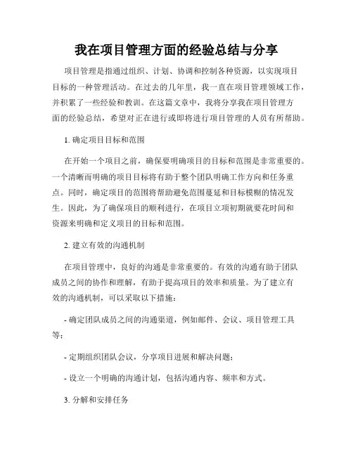 我在项目管理方面的经验总结与分享