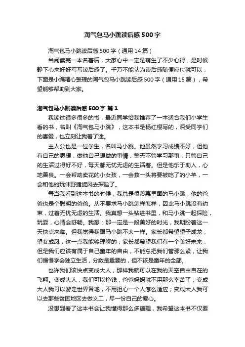 淘气包马小跳读后感500字