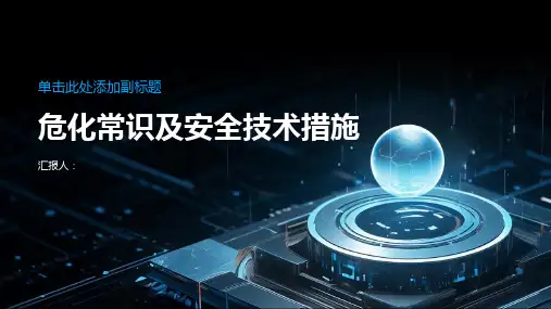 危化常识及安全技术措施