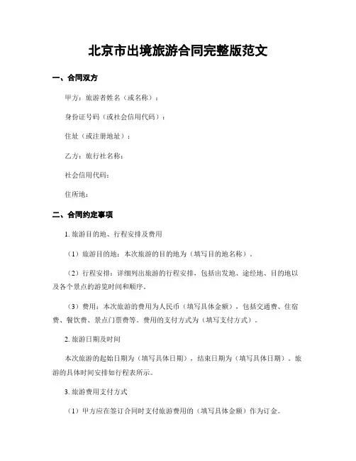 北京市出境旅游合同完整版范文