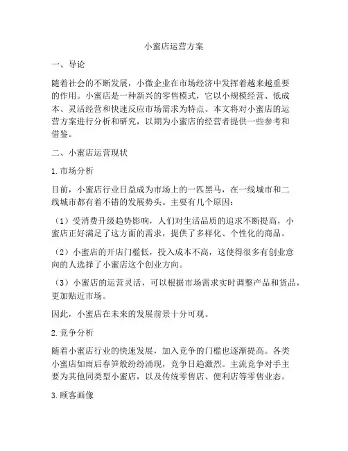 小蜜店运营方案