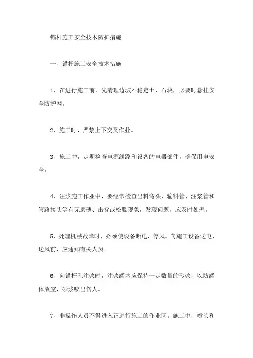 锚杆施工安全技术防护措施【最新】