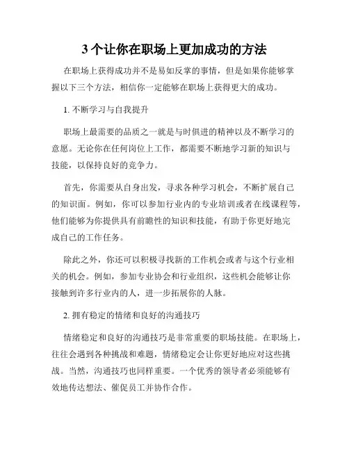 3个让你在职场上更加成功的方法