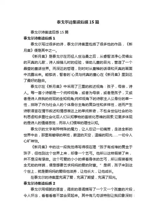 泰戈尔诗集读后感15篇