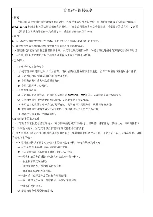 管理评审控制程序
