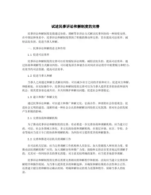 试述民事诉讼和解制度的完善