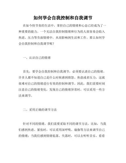 如何学会自我控制和自我调节