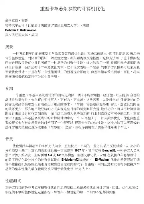 重型卡车悬架参数的计算机优化外文翻译