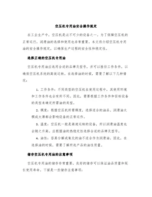 空压机专用油安全操作规定