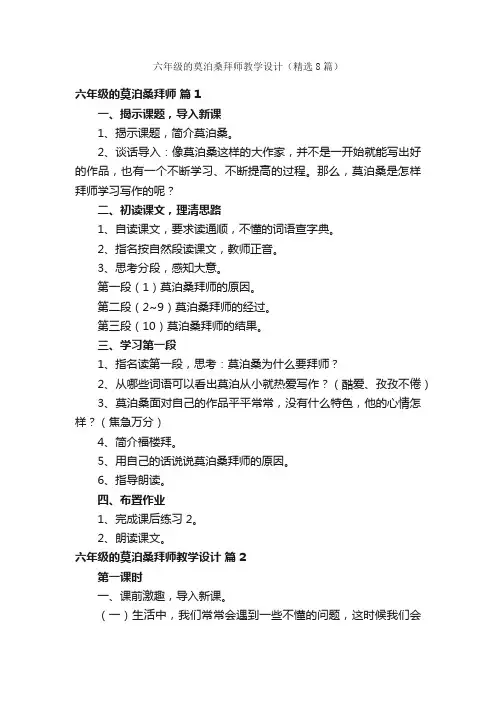 六年级的莫泊桑拜师教学设计（精选8篇）