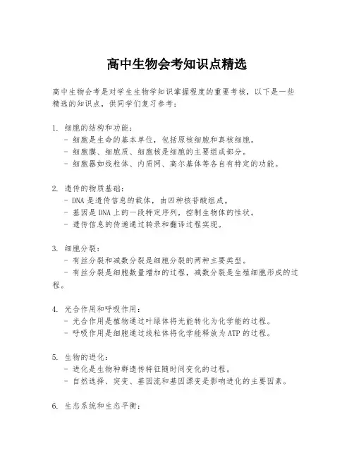 高中生物会考知识点精选