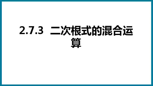 2.7.3  二次根式的混合运算2024-2025学年八年级数学上册同步教学课件(北师大版)