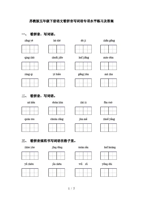 苏教版五年级下册语文看拼音写词语专项水平练习及答案