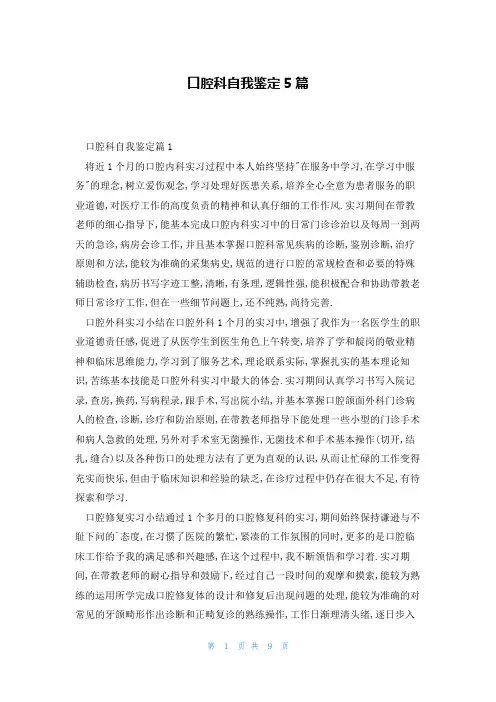 口腔科自我鉴定5篇