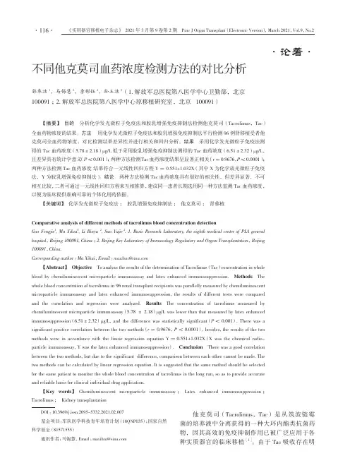 不同他克莫司血药浓度检测方法的对比分析