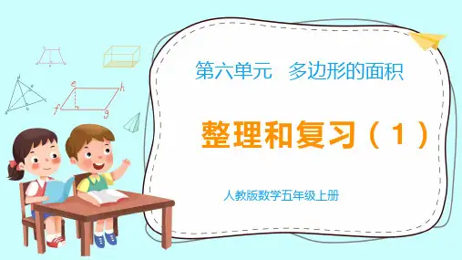 《教学课件》部编人教版数学五年级上册《多边形的面积 整理与复习》PPT精品课件