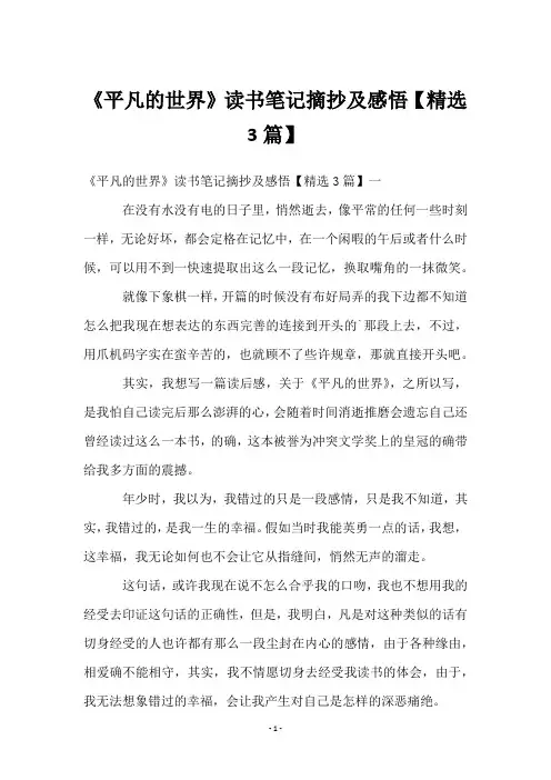 《平凡的世界》读书笔记摘抄及感悟【3篇】