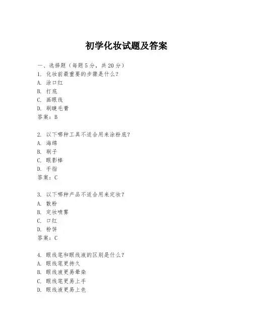 初学化妆试题及答案