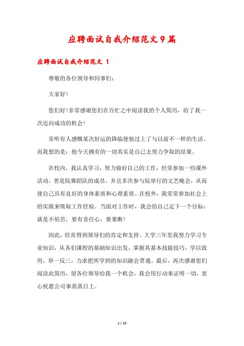应聘面试自我介绍范文9篇