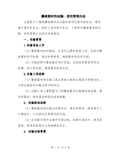 爆破器材的运输、使用管理办法