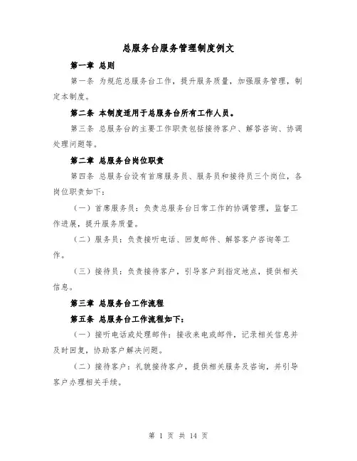 总服务台服务管理制度例文(4篇)